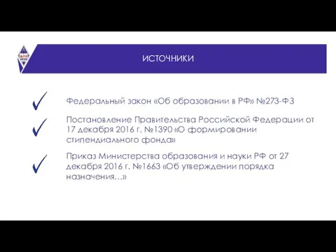 СТАТИСТИКА ИСТОЧНИКИ Федеральный закон «Об образовании в РФ» №273-ФЗ Приказ Министерства образования и