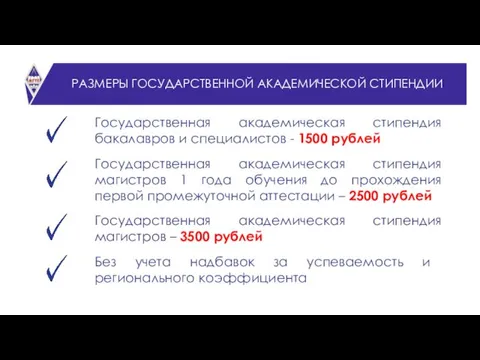 СТАТИСТИКА Государственная академическая стипендия бакалавров и специалистов - 1500 рублей Без учета надбавок