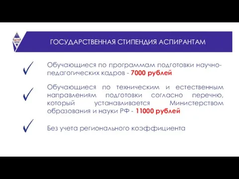 СТАТИСТИКА ГОСУДАРСТВЕННАЯ СТИПЕНДИЯ АСПИРАНТАМ Обучающиеся по программам подготовки научно-педагогических кадров - 7000 рублей