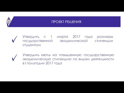 СТАТИСТИКА ПРОЕКТ РЕШЕНИЯ Утвердить с 1 марта 2017 года размеры государственной академической стипендии