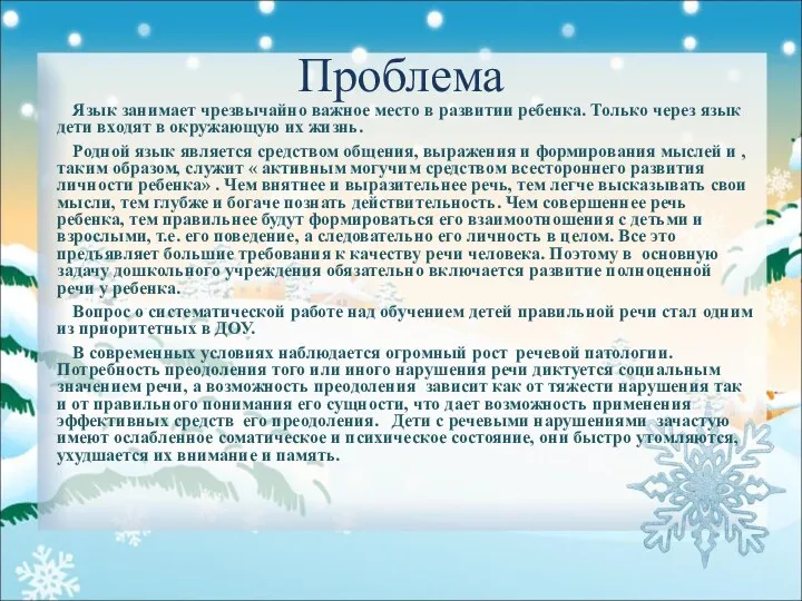 Проблема Язык занимает чрезвычайно важное место в развитии ребенка. Только