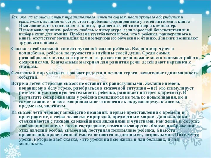 Так же из за отсутствия традиционного чтения сказок, последующего обсуждения