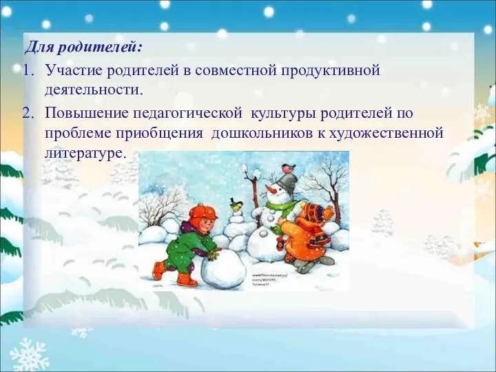 Для родителей: Участие родителей в совместной продуктивной деятельности. Повышение педагогической