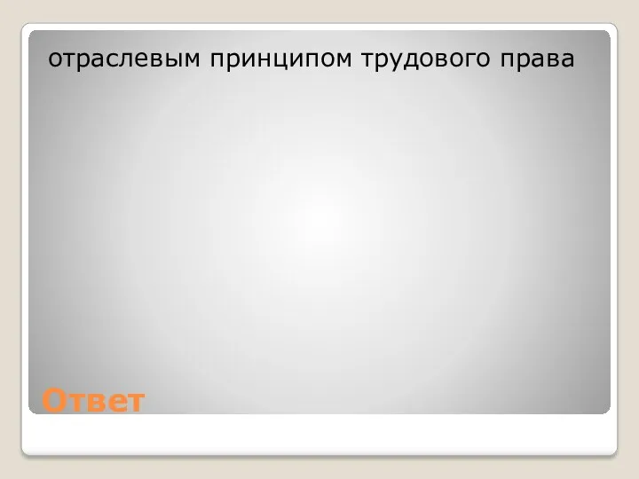 Ответ отраслевым принципом трудового права