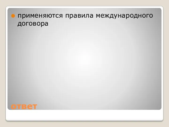 ответ применяются правила международного договора