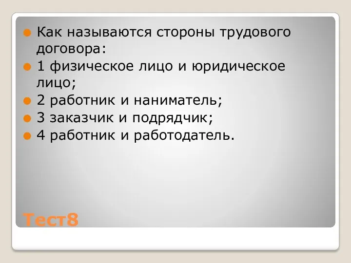 Тест8 Как называются стороны трудового договора: 1 физическое лицо и