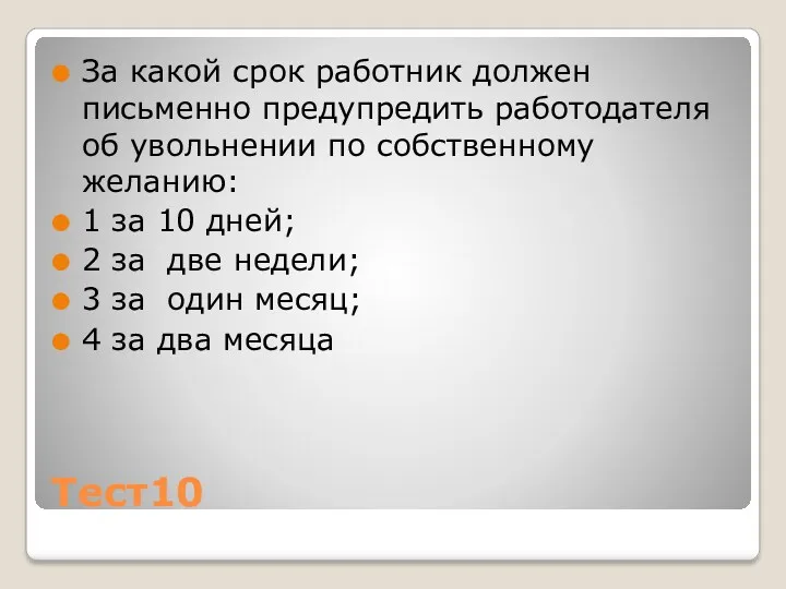 Тест10 За какой срок работник должен письменно предупредить работодателя об