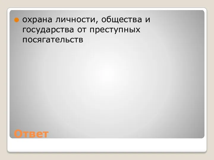 Ответ охрана личности, общества и государства от преступных посягательств