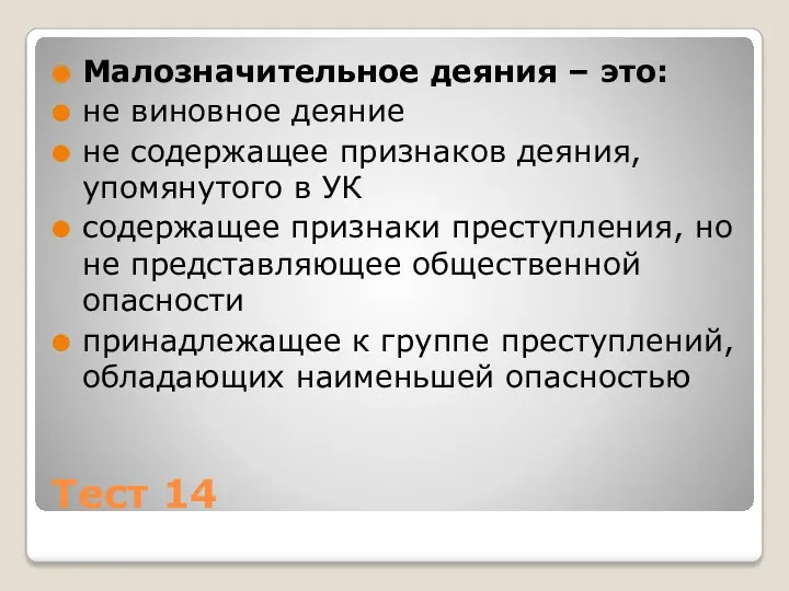 Тест 14 Малозначительное деяния – это: не виновное деяние не