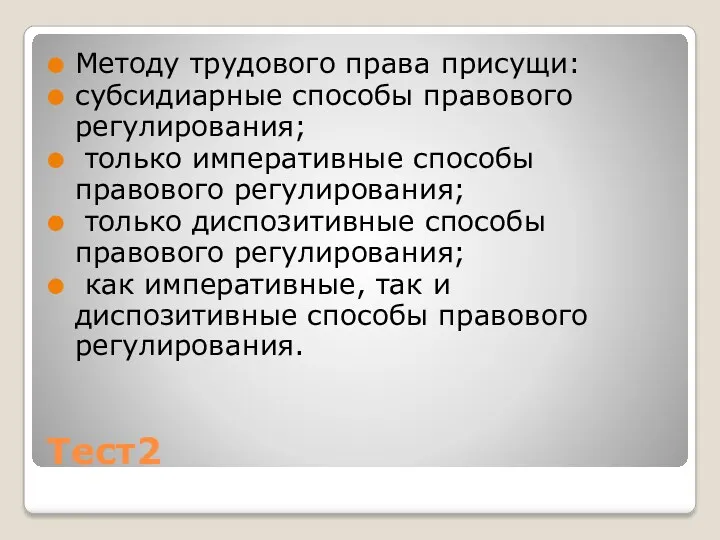 Тест2 Методу трудового права присущи: субсидиарные способы правового регулирования; только