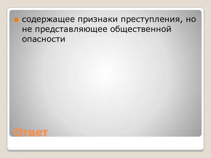 Ответ содержащее признаки преступления, но не представляющее общественной опасности