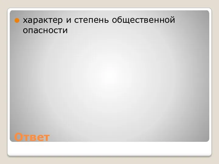 Ответ характер и степень общественной опасности