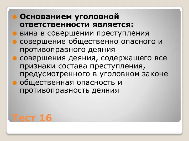 Тест 16 Основанием уголовной ответственности является: вина в совершении преступления