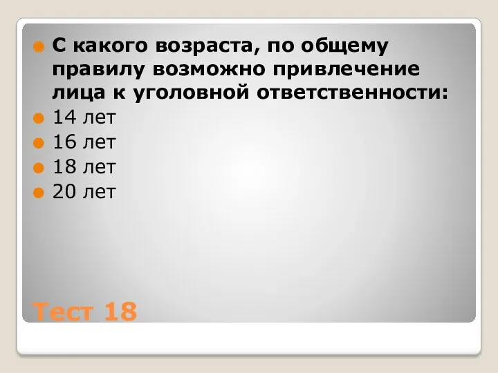 Тест 18 С какого возраста, по общему правилу возможно привлечение