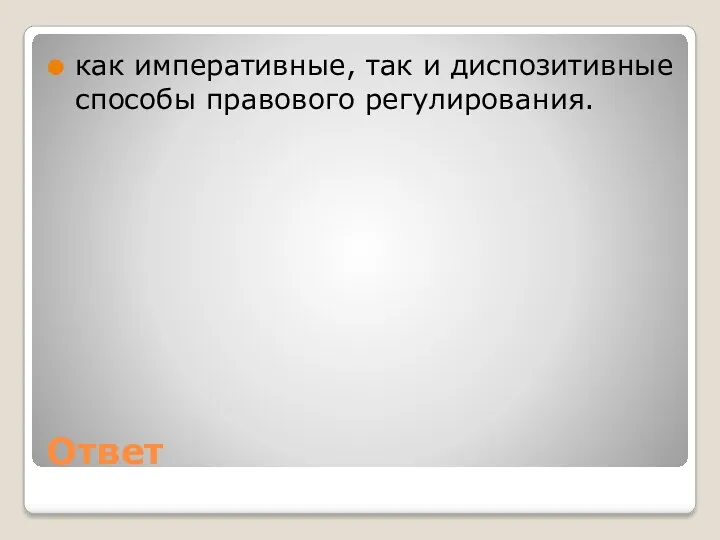 Ответ как императивные, так и диспозитивные способы правового регулирования.