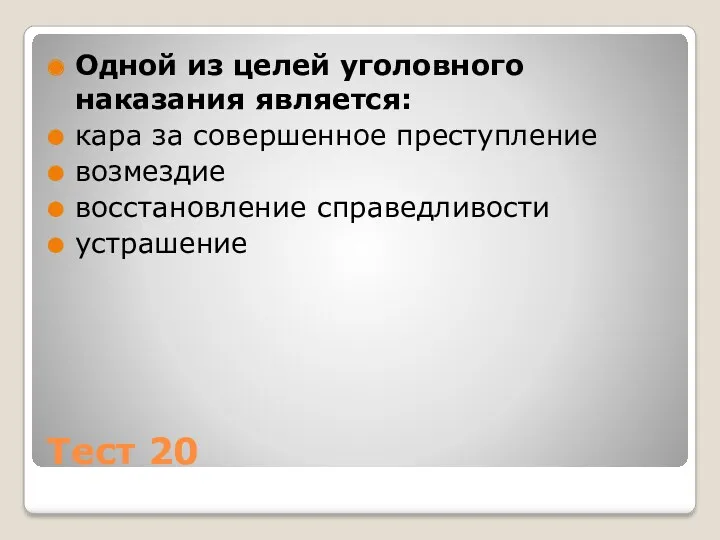 Тест 20 Одной из целей уголовного наказания является: кара за совершенное преступление возмездие восстановление справедливости устрашение