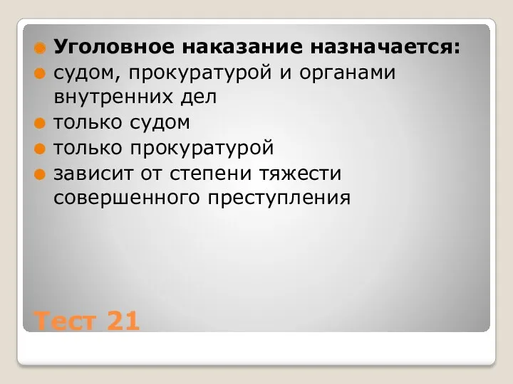 Тест 21 Уголовное наказание назначается: судом, прокуратурой и органами внутренних