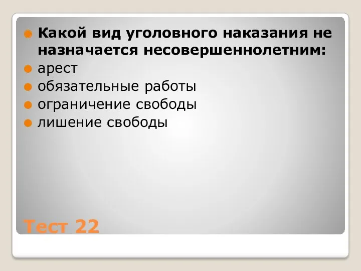 Тест 22 Какой вид уголовного наказания не назначается несовершеннолетним: арест обязательные работы ограничение свободы лишение свободы