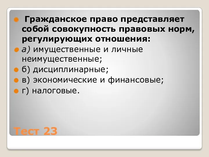 Тест 23 Гражданское право представляет собой совокупность правовых норм, регулирующих