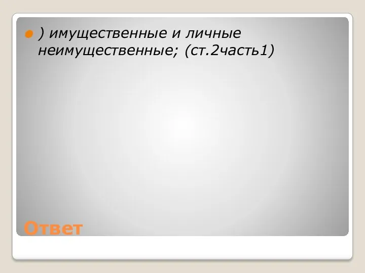 Ответ ) имущественные и личные неимущественные; (ст.2часть1)