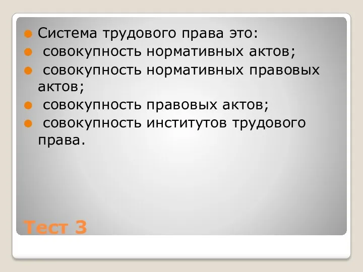 Тест 3 Система трудового права это: совокупность нормативных актов; совокупность