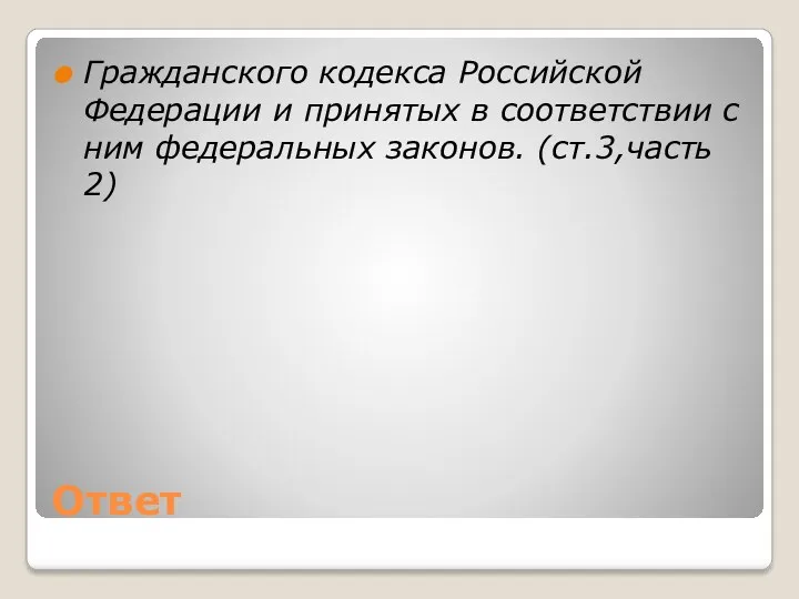 Ответ Гражданского кодекса Российской Федерации и принятых в соответствии с ним федеральных законов. (ст.3,часть 2)