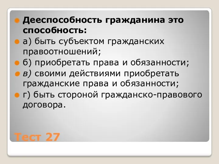 Тест 27 Дееспособность гражданина это способность: а) быть субъектом гражданских