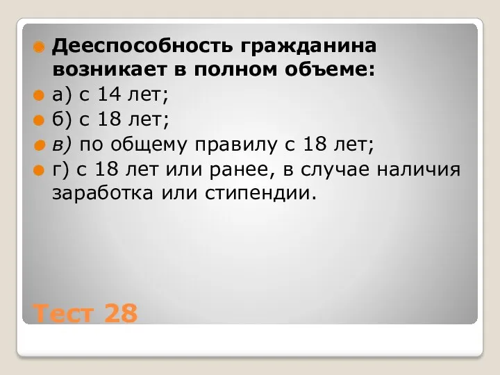 Тест 28 Дееспособность гражданина возникает в полном объеме: а) с