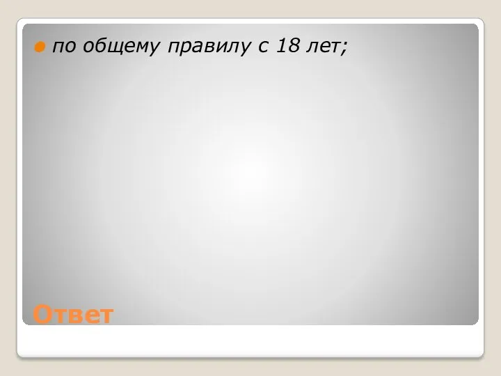 Ответ по общему правилу с 18 лет;