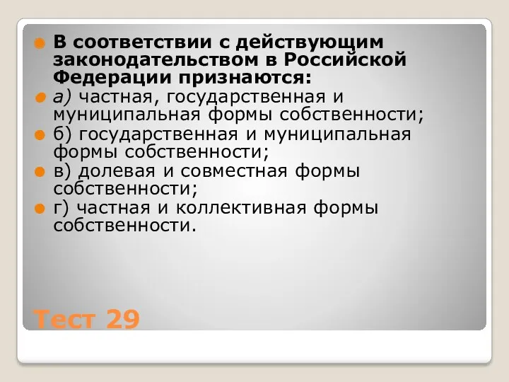 Тест 29 В соответствии с действующим законодательством в Российской Федерации