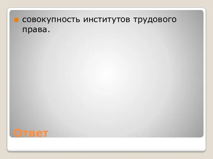 Ответ совокупность институтов трудового права.