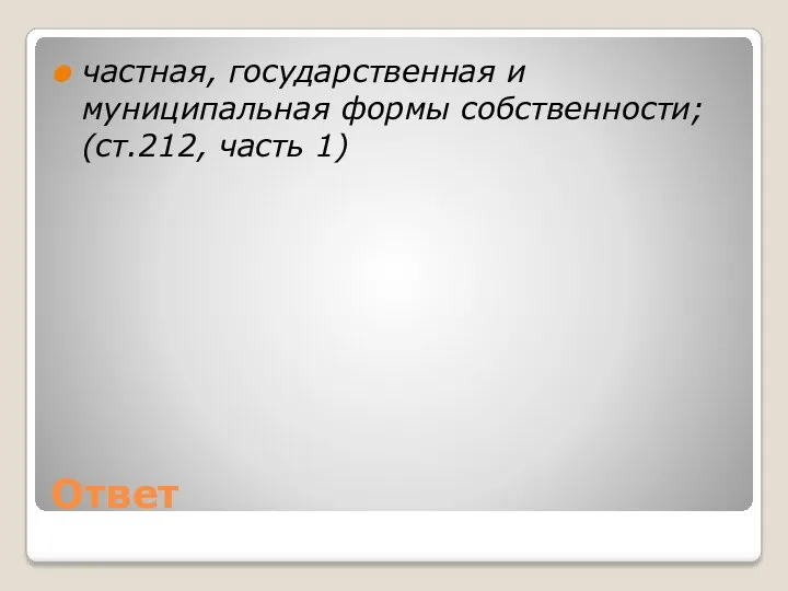 Ответ частная, государственная и муниципальная формы собственности; (ст.212, часть 1)