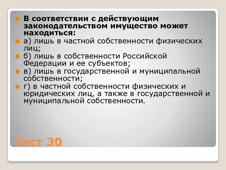 Тест 30 В соответствии с действующим законодательством имущество может находиться: