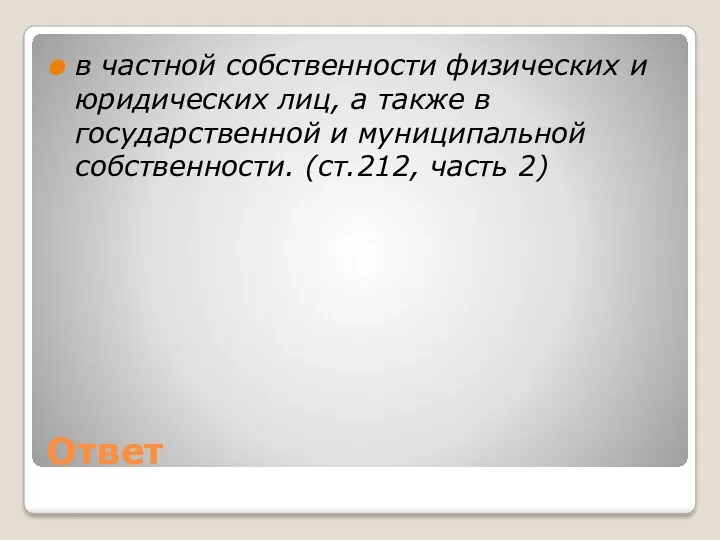 Ответ в частной собственности физических и юридических лиц, а также