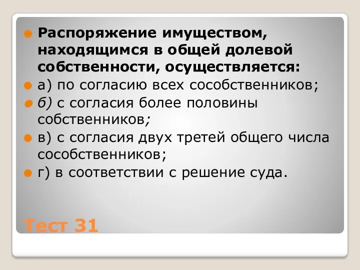 Тест 31 Распоряжение имуществом, находящимся в общей долевой собственности, осуществляется: