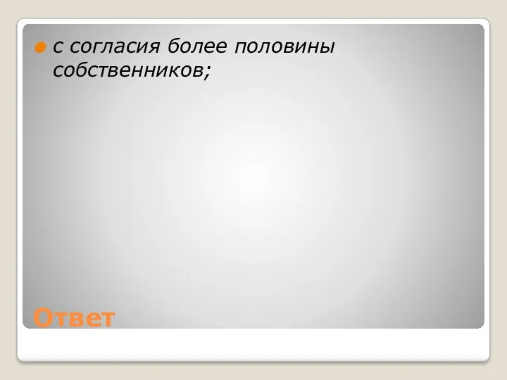 Ответ с согласия более половины собственников;