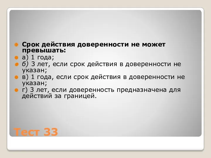 Тест 33 Срок действия доверенности не может превышать: а) 1