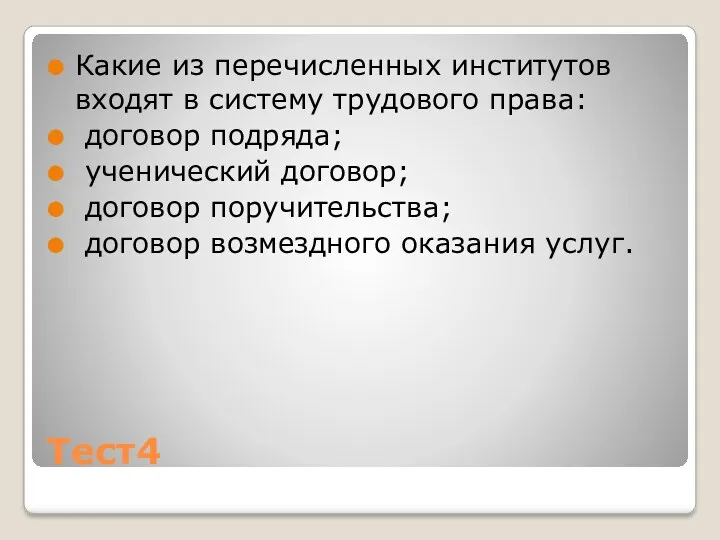 Тест4 Какие из перечисленных институтов входят в систему трудового права: