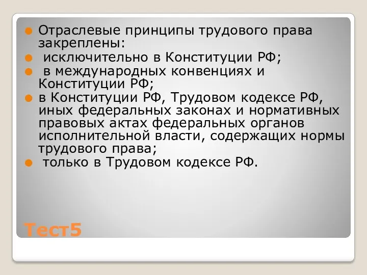 Тест5 Отраслевые принципы трудового права закреплены: исключительно в Конституции РФ;