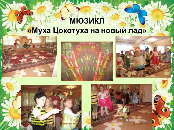 МЮЗИКЛ «Муха Цокотуха на новый лад»