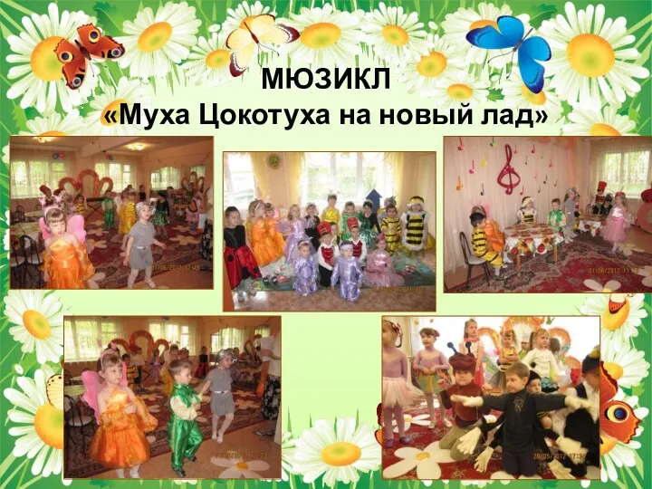 МЮЗИКЛ «Муха Цокотуха на новый лад»