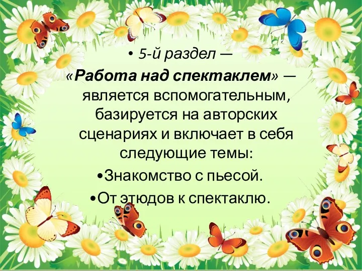 5-й раздел — «Работа над спектаклем» — является вспомогательным, базируется