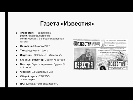 Газета «Известия» «Известия» — советская и российская общественно-политическая и деловая