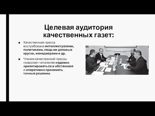 Целевая аудитория качественных газет: Качественная пресса востребована интеллектуалами, политиками, людьми