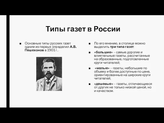 Типы газет в России Основные типы русских газет одним из