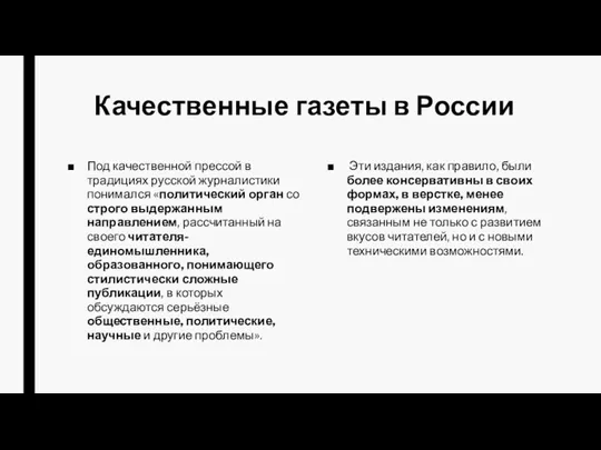 Качественные газеты в России Под качественной прессой в традициях русской