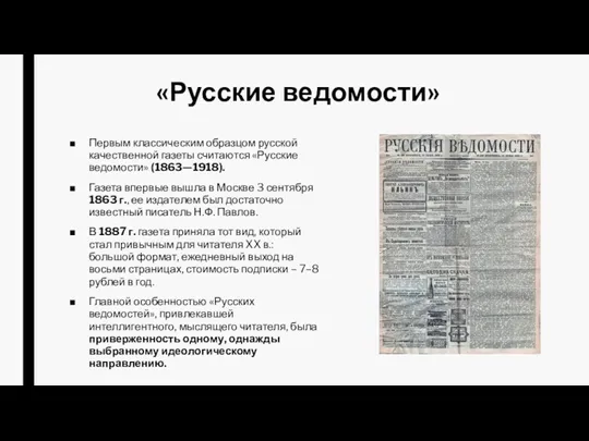 «Русские ведомости» Первым классическим образцом русской качественной газеты считаются «Русские