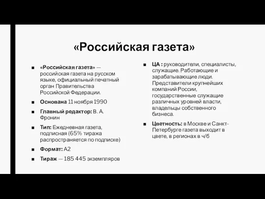 «Российская газета» «Российская газета» — российская газета на русском языке,