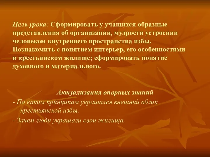 Цель урока: Сформировать у учащихся образные представления об организации, мудрости