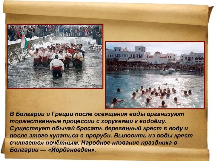 В Болгарии и Греции после освящения воды организуют торжественные процессии